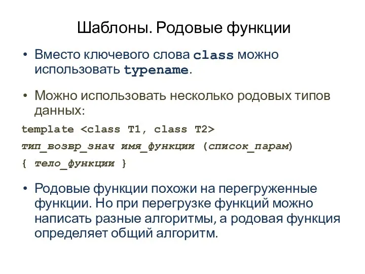 Шаблоны. Родовые функции Вместо ключевого слова class можно использовать typename. Можно