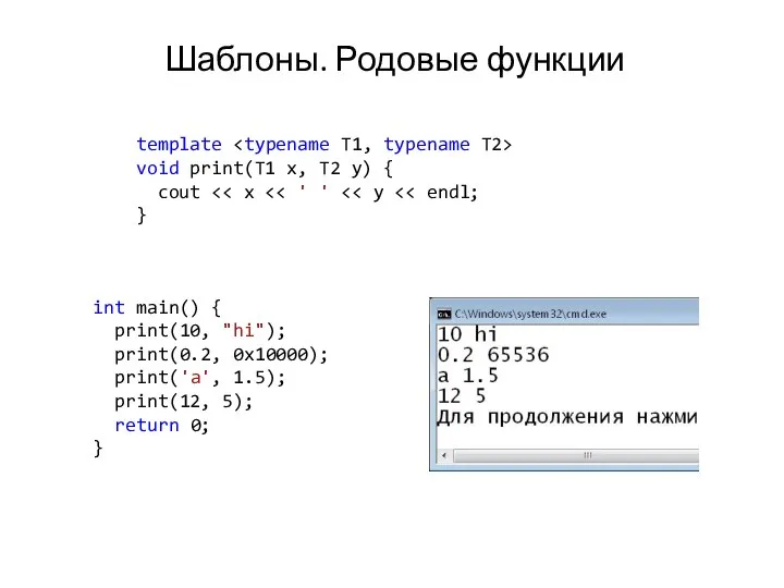 Шаблоны. Родовые функции template void print(T1 x, T2 y) { cout