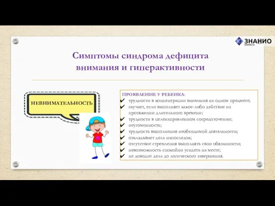 Симптомы синдрома дефицита внимания и гиперактивности НЕВНИМАТЕЛЬНОСТЬ ПРОЯВЛЕНИЕ У РЕБЕНКА: трудности