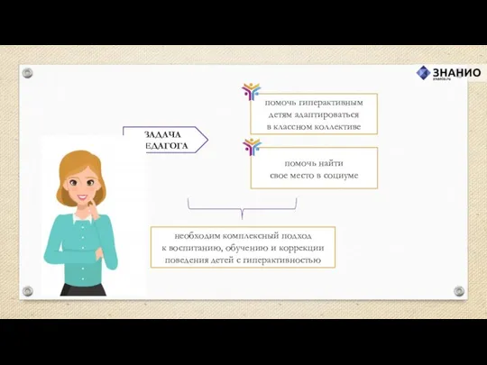 ЗАДАЧА ПЕДАГОГА помочь гиперактивным детям адаптироваться в классном коллективе помочь найти