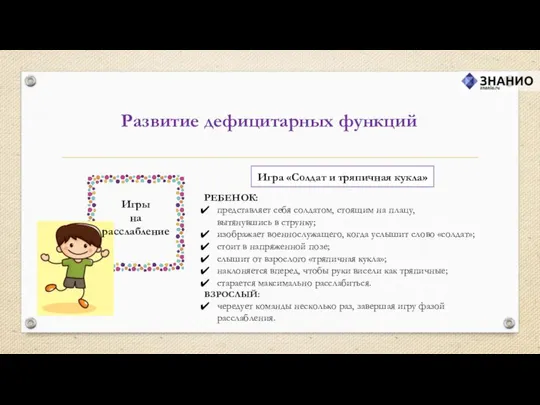 Развитие дефицитарных функций РЕБЕНОК: представляет себя солдатом, стоящим на плацу, вытянувшись