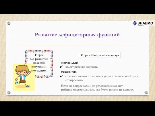 Развитие дефицитарных функций ВЗРОСЛЫЙ: задает ребенку вопросы. РЕБЕНОК: отвечает только тогда,