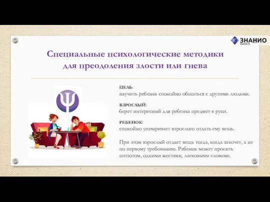 ЦЕЛЬ: научить ребенка спокойно общаться с другими людьми. ВЗРОСЛЫЙ: берет интересный