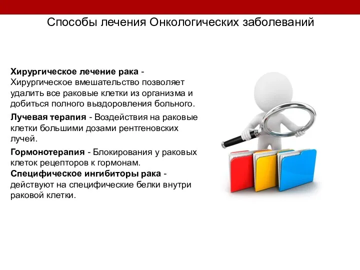 Способы лечения Онкологических заболеваний Хирургическое лечение рака - Хирургическое вмешательство позволяет