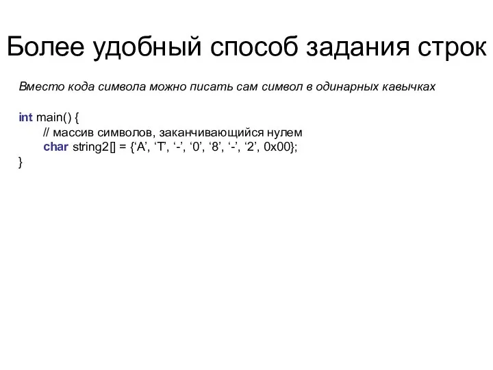 Более удобный способ задания строк int main() { // массив символов,