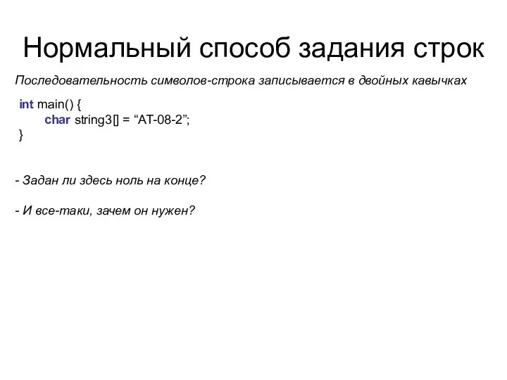 Нормальный способ задания строк int main() { char string3[] = “AT-08-2”;