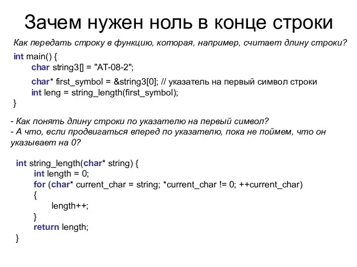 Зачем нужен ноль в конце строки Как передать строку в функцию,