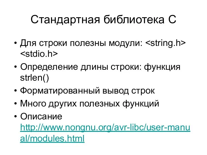 Стандартная библиотека C Для строки полезны модули: Определение длины строки: функция