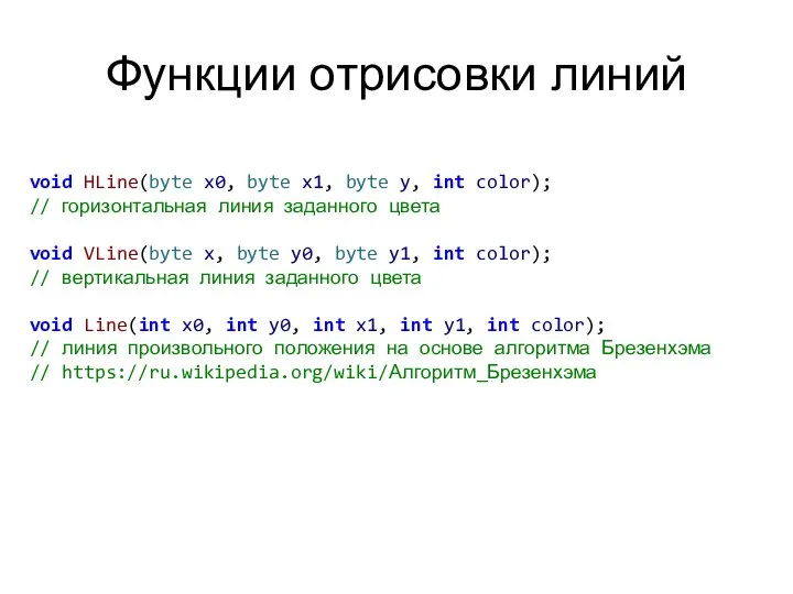 Функции отрисовки линий void HLine(byte x0, byte x1, byte y, int