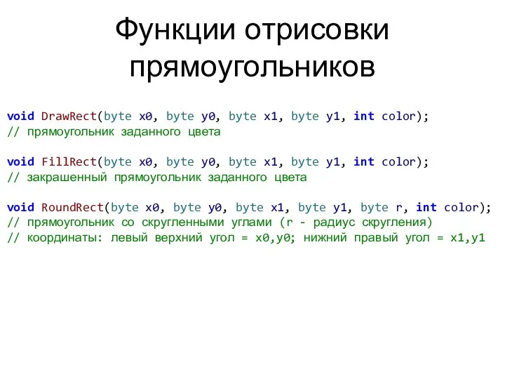 Функции отрисовки прямоугольников void DrawRect(byte x0, byte y0, byte x1, byte