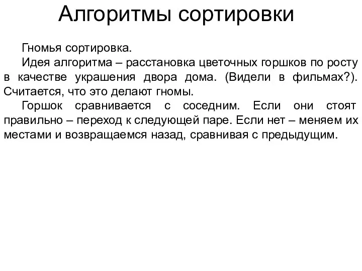 Алгоритмы сортировки Гномья сортировка. Идея алгоритма – расстановка цветочных горшков по