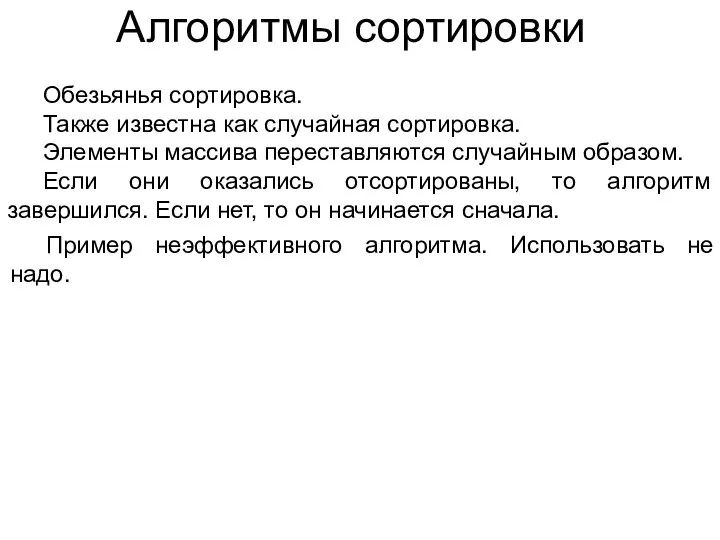 Алгоритмы сортировки Обезьянья сортировка. Также известна как случайная сортировка. Элементы массива