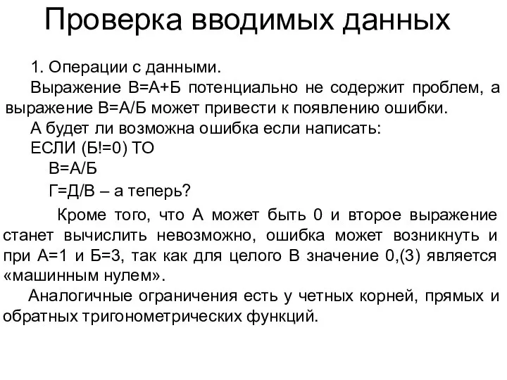 Проверка вводимых данных 1. Операции с данными. Выражение В=А+Б потенциально не