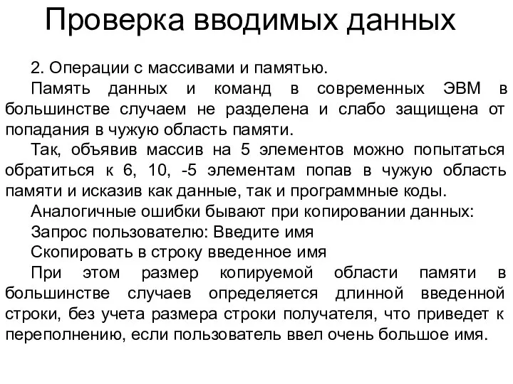 Проверка вводимых данных 2. Операции с массивами и памятью. Память данных