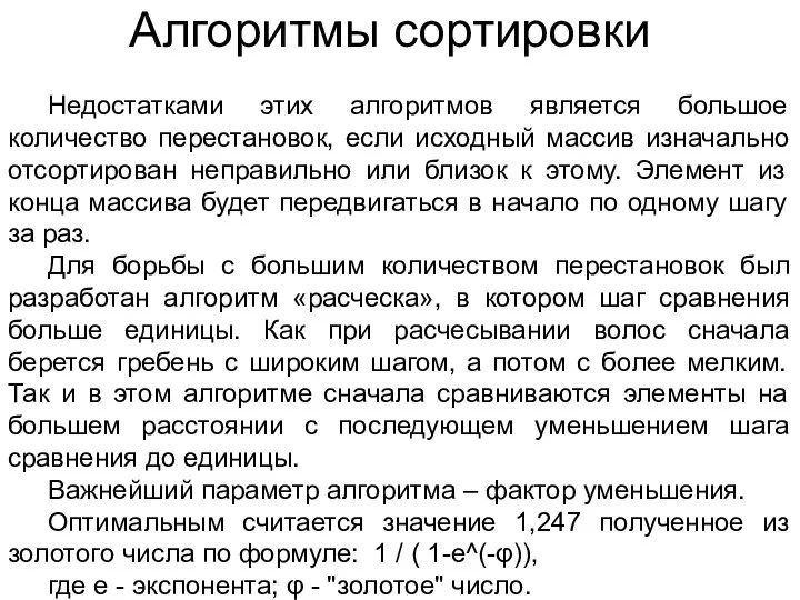 Алгоритмы сортировки Недостатками этих алгоритмов является большое количество перестановок, если исходный