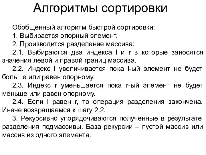 Алгоритмы сортировки Обобщенный алгоритм быстрой сортировки: 1. Выбирается опорный элемент. 2.