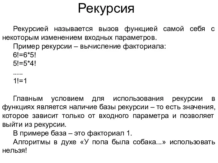 Рекурсия Рекурсией называется вызов функцией самой себя с некоторым изменением входных