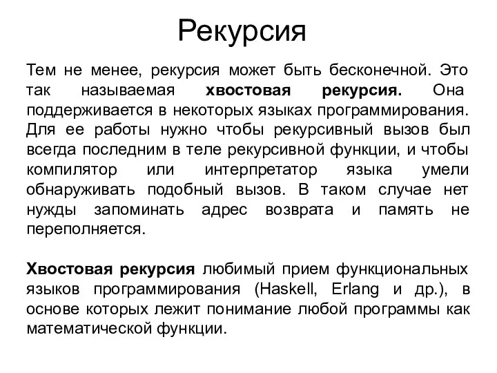 Тем не менее, рекурсия может быть бесконечной. Это так называемая хвостовая