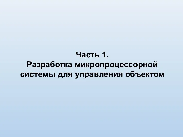 Часть 1. Разработка микропроцессорной системы для управления объектом