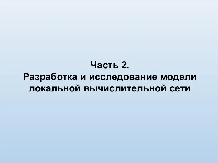 Часть 2. Разработка и исследование модели локальной вычислительной сети