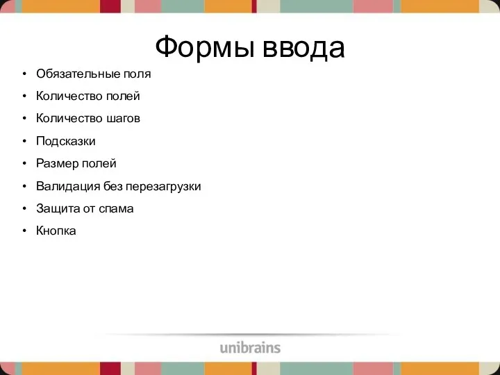 Формы ввода Обязательные поля Количество полей Количество шагов Подсказки Размер полей