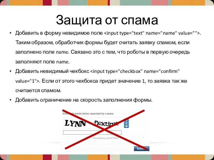 Защита от спама Добавить в форму невидимое поле . Таким образом,