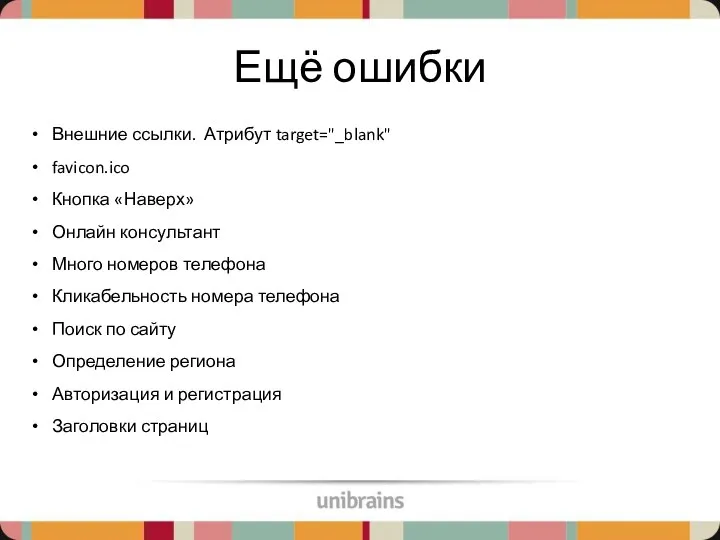 Ещё ошибки Внешние ссылки. Атрибут target="_blank" favicon.ico Кнопка «Наверх» Онлайн консультант