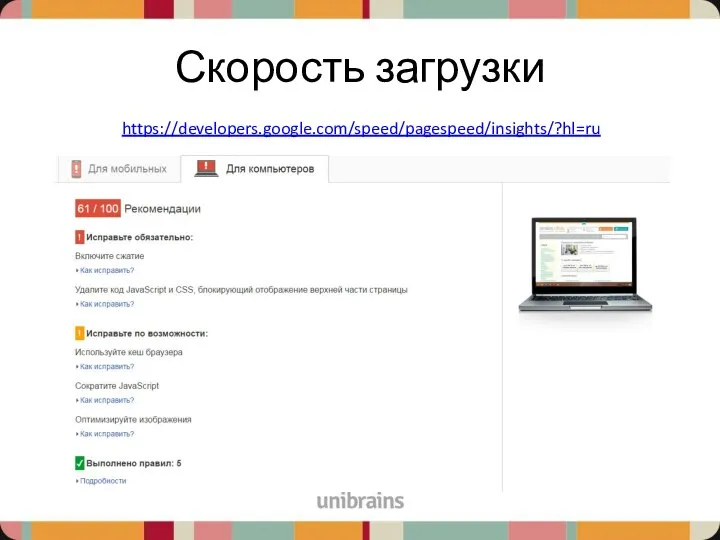 Скорость загрузки https://developers.google.com/speed/pagespeed/insights/?hl=ru