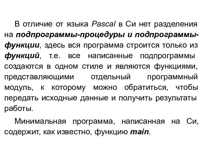 В отличие от языка Pascal в Си нет разделения на подпрограммы-процедуры