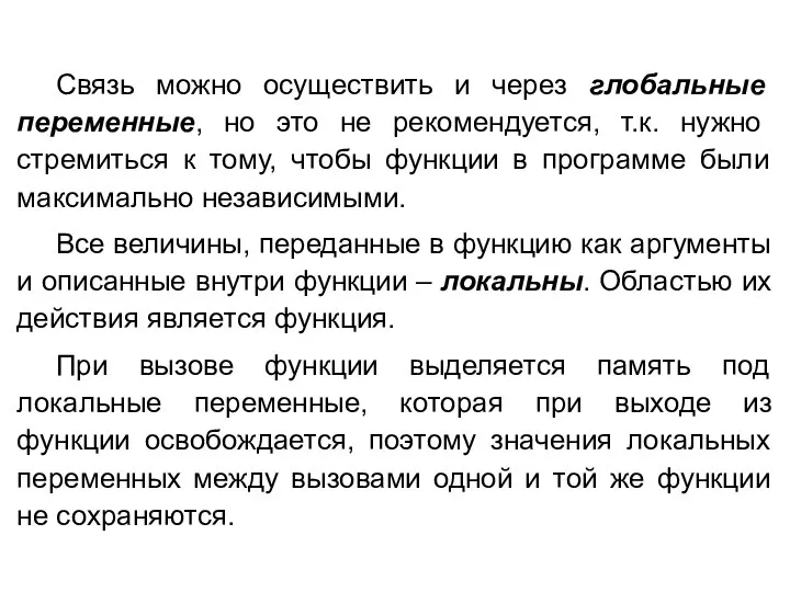 Связь можно осуществить и через глобальные переменные, но это не рекомендуется,