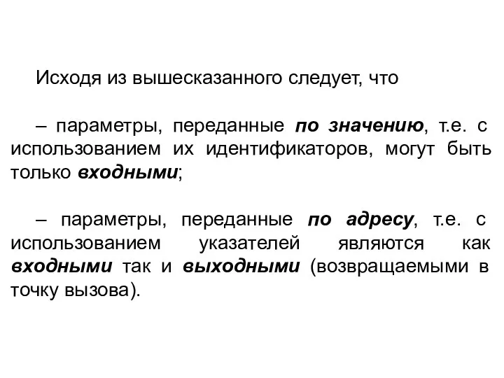 Исходя из вышесказанного следует, что – параметры, переданные по значению, т.е.