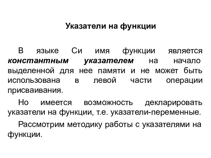 Указатели на функции В языке Си имя функции является константным указателем