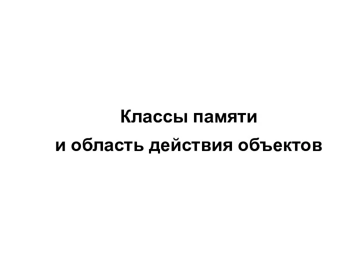 Классы памяти и область действия объектов