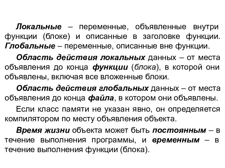 Локальные – переменные, объявленные внутри функции (блоке) и описанные в заголовке