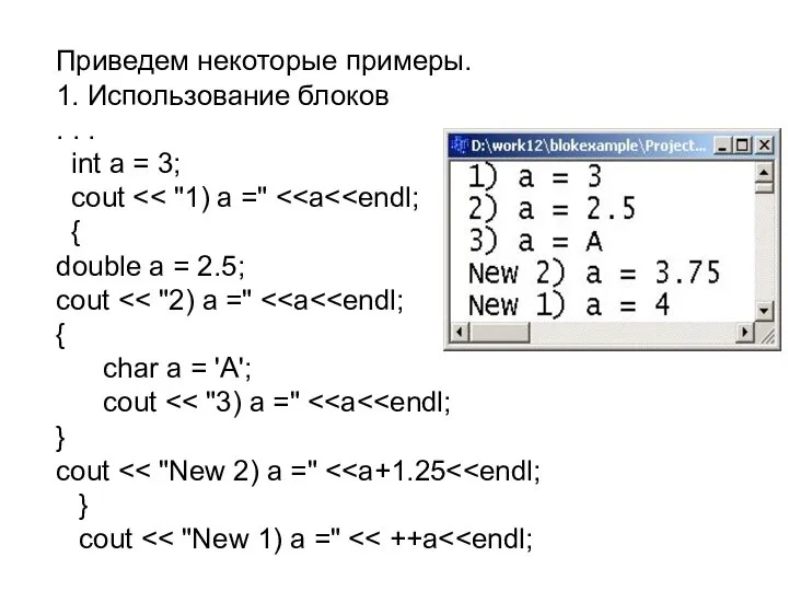 Приведем некоторые примеры. 1. Использование блоков . . . int a