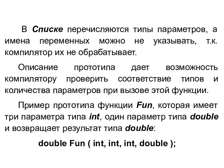 В Списке перечисляются типы параметров, а имена переменных можно не указывать,