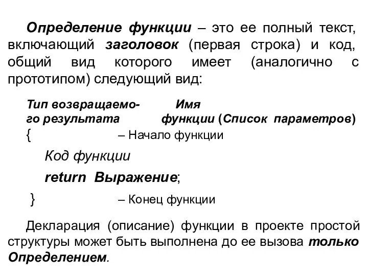 Определение функции – это ее полный текст, включающий заголовок (первая строка)