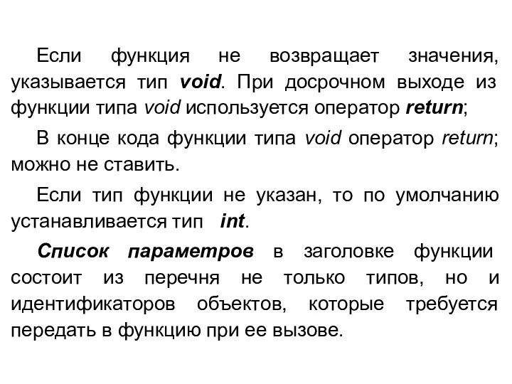 Если функция не возвращает значения, указывается тип void. При досрочном выходе