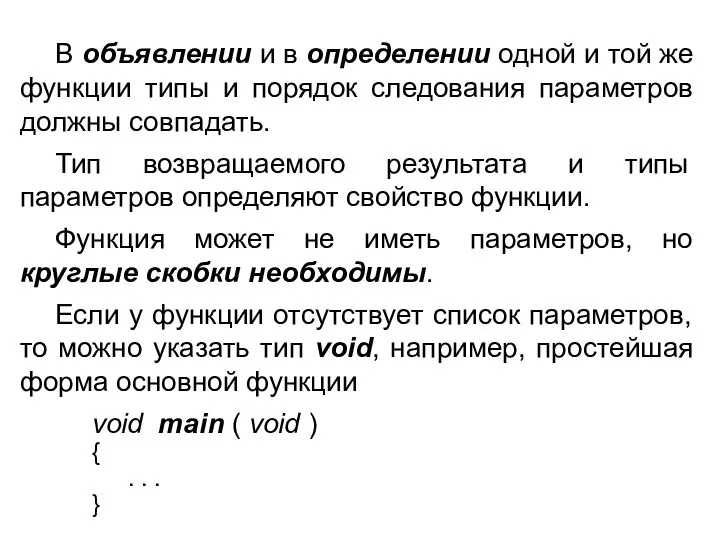 В объявлении и в определении одной и той же функции типы