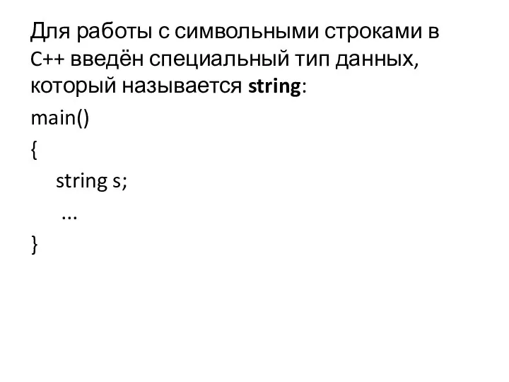 Для работы с символьными строками в C++ введён специальный тип данных,