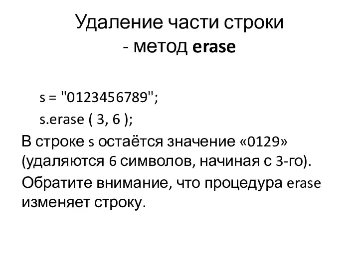 Удаление части строки - метод erase s = "0123456789"; s.erase (