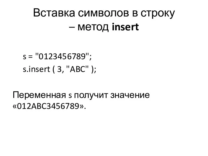 Вставка символов в строку – метод insert s = "0123456789"; s.insert