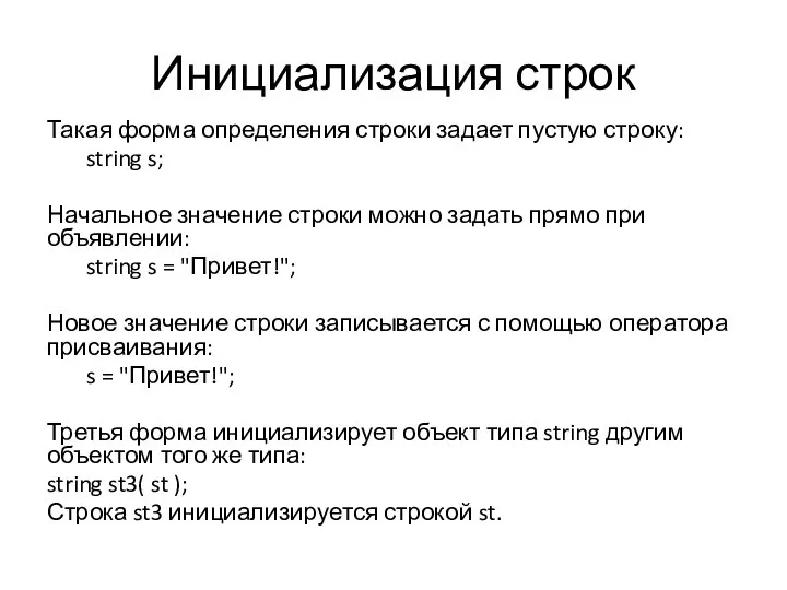 Инициализация строк Такая форма определения строки задает пустую строку: string s;