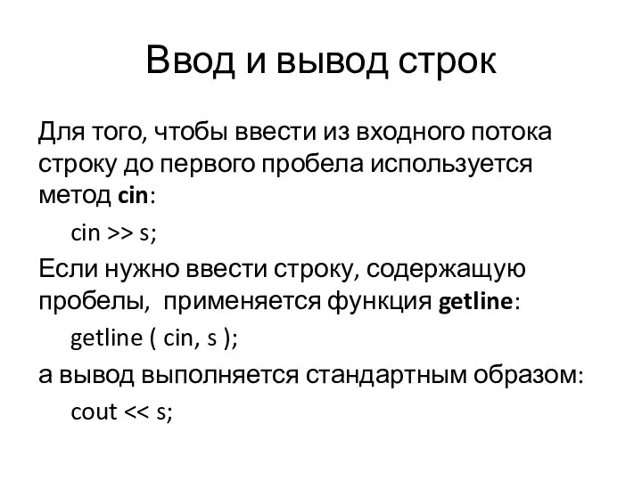 Ввод и вывод строк Для того, чтобы ввести из входного потока