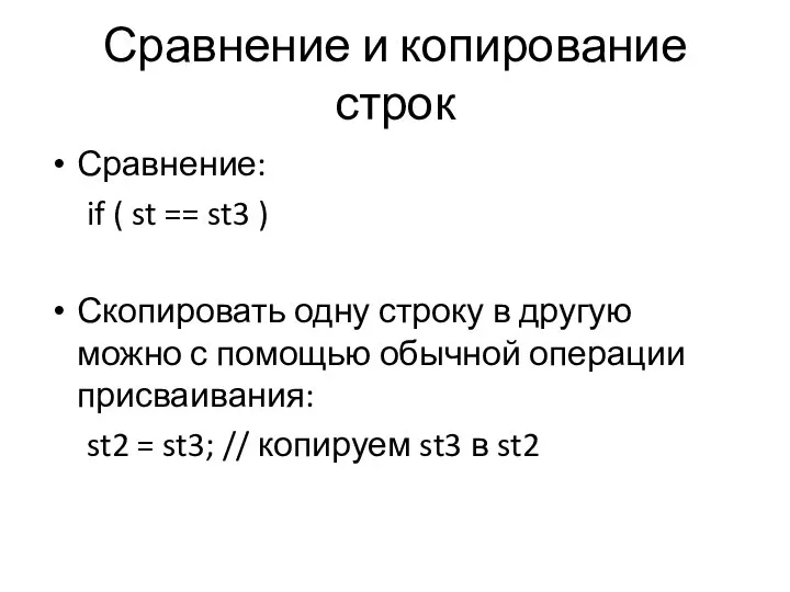 Сравнение и копирование строк Сравнение: if ( st == st3 )