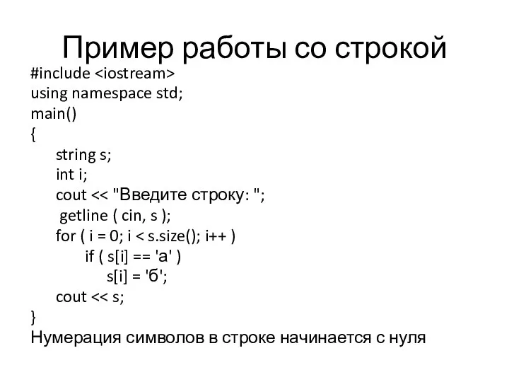 Пример работы со строкой #include using namespace std; main() { string
