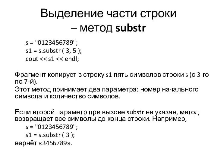 Выделение части строки – метод substr s = "0123456789"; s1 =