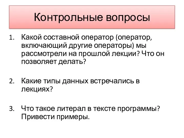 Контрольные вопросы Какой составной оператор (оператор, включающий другие операторы) мы рассмотрели