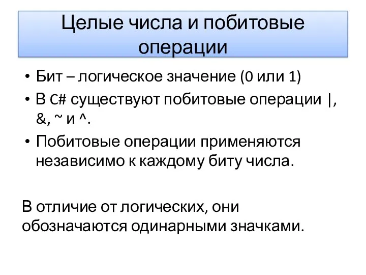 Целые числа и побитовые операции Бит – логическое значение (0 или