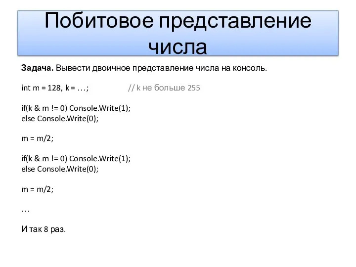 Побитовое представление числа Задача. Вывести двоичное представление числа на консоль. int